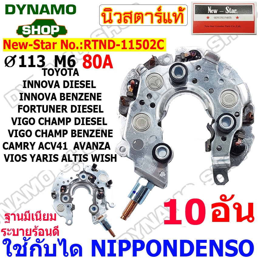 แผงไดโอด(หลักนอน)โตโยต้า-VIGO VIOS ALTIS CAMRY FORTUNER AVANZA INNOVA ยี่ห้อนิวสตาร์ **ราคาพิเศษ 10 ตัว**

<p>“><center></p>
<h4></h4>
<p><p><font color=