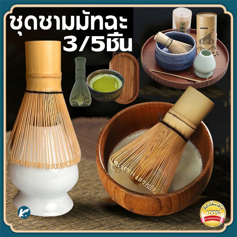 【KC】ชุดชามมัทฉะ (3/4ชิ้น) ถ้วยชงมัทฉะ ถ้วยชงชาเขียว แปรงชงชา ที่ใส่มัทฉะ ที่ตักมัทฉะ อุปกรณ์มัทฉะ – โปรปัง
