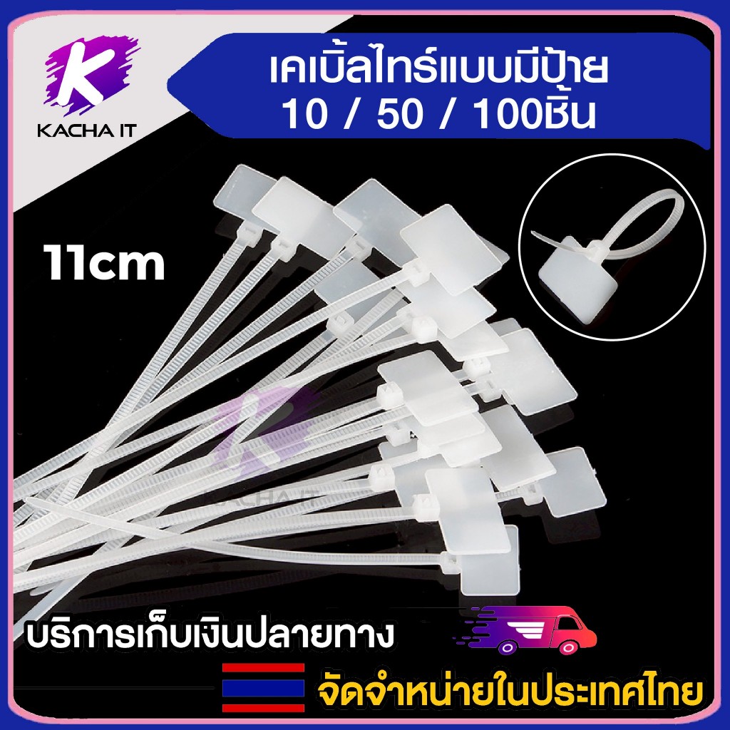 สายรัด แบบมีป้าย Cable Ties ขนาด 4*100 (10/50/100Pack) สีขาว เคเบิ้ลไทร์ 4นิ้ว รัดของต่างๆ เขียนป้าย