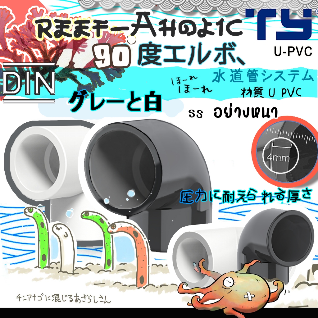 Reef-Aholic TY Elbow ข้องอ 90 องศา UPVC ใช้ดีใช้ง่าย ใช้เถอะ ใช้เลย!!  สีขาวและ เทาเข้ม มาตรฐาน DIN