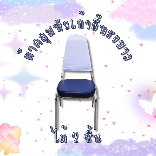 ผ้าคลุมหัวเก้าอี้ทรงยาว ( ได้2ชิ้น ) ใช้ตกแต่งเก้าอี้ในห้องประชุมหรืองานต่างๆ มีหลายสี รับผลิตทุกรูปแบบ