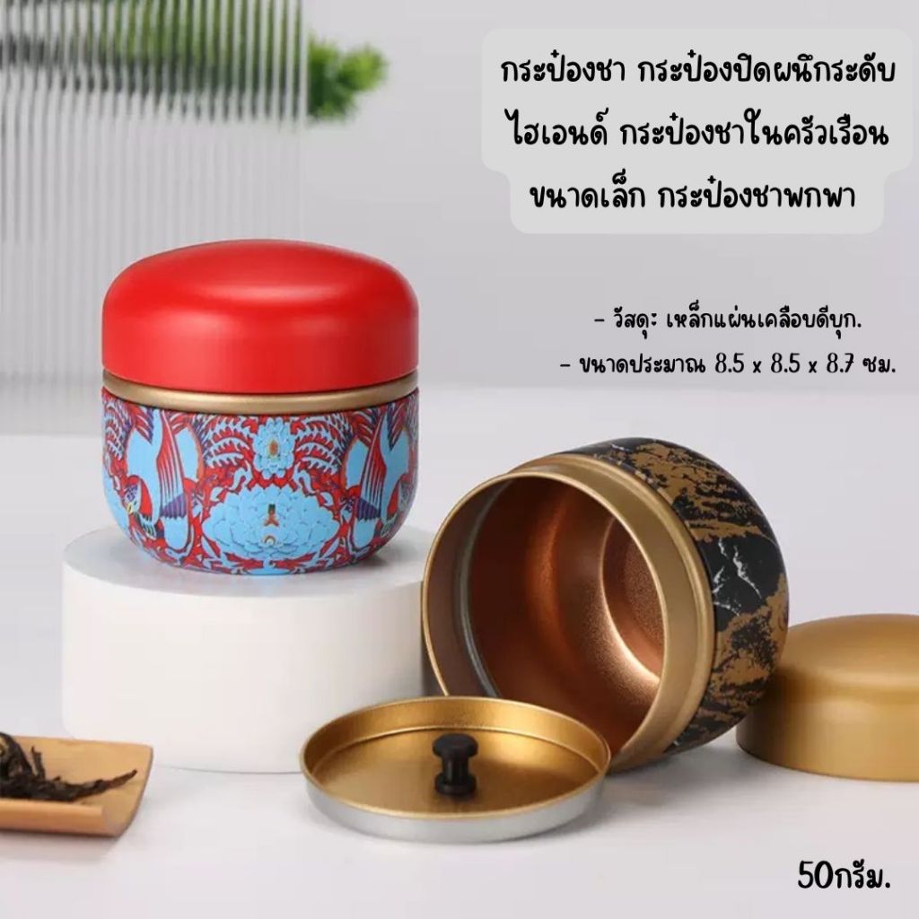 👍🔥กระป๋องชา กระป๋องปิดผนึกระดับไฮเอนด์ กระป๋องชาในครัวเรือน ขนาดเล็ก กระป๋องชาพกพา 50กรัม [K91]