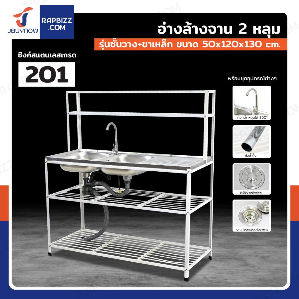อ่างล้างจานสแตนเลส 201 2 หลุม พร้อมชั้นวางเหล็ก 2 ชั้น ขนาด 50x120x130cm | ซิงค์ล้างจานมีชั้นวาง อ่างลึก กันสนิม แข็งแรง