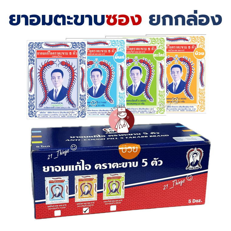 [กล่อง60ซอง] ยาอมแก้ไอ ตราตะขาบ 5 ตัว (รส-สมุนไพร/มิ้นท์/ตะไคร์/บ๊วย) ชนิดซอง 3 กรัม ตะขาบ ยาอม