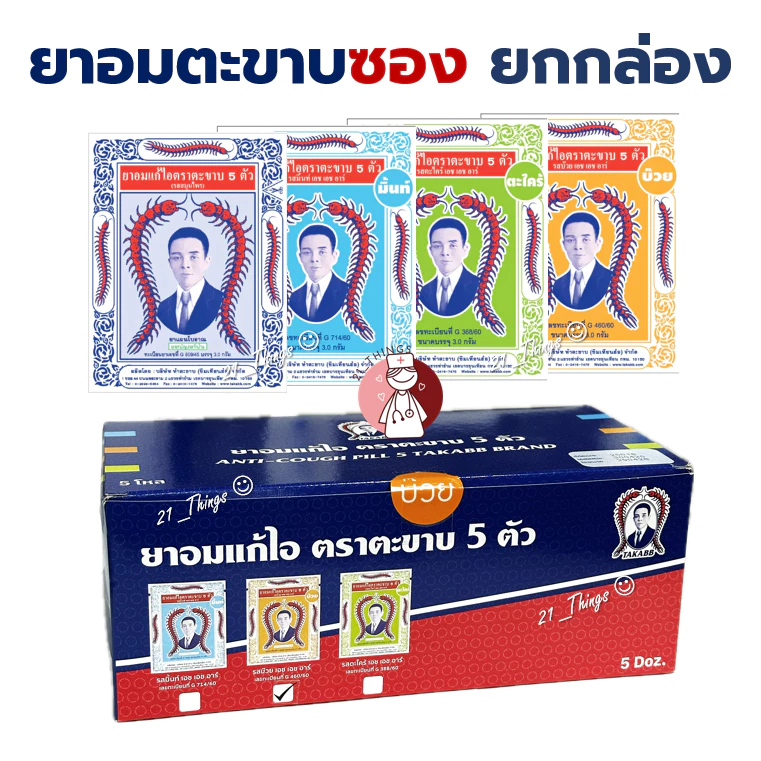 [กล่อง60ซอง] ยาอมแก้ไอ ตราตะขาบ 5 ตัว (รส-สมุนไพร/มิ้นท์/ตะไคร์/บ๊วย) ชนิดซอง 3 กรัม ตะขาบ ยาอม