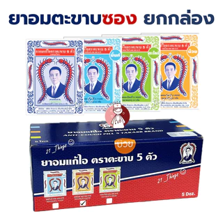 [กล่อง60ซอง] ยาอมแก้ไอ ตราตะขาบ 5 ตัว (รส-สมุนไพร/มิ้นท์/ตะไคร์/บ๊วย) ชนิดซอง 3 กรัม ตะขาบ ยาอม