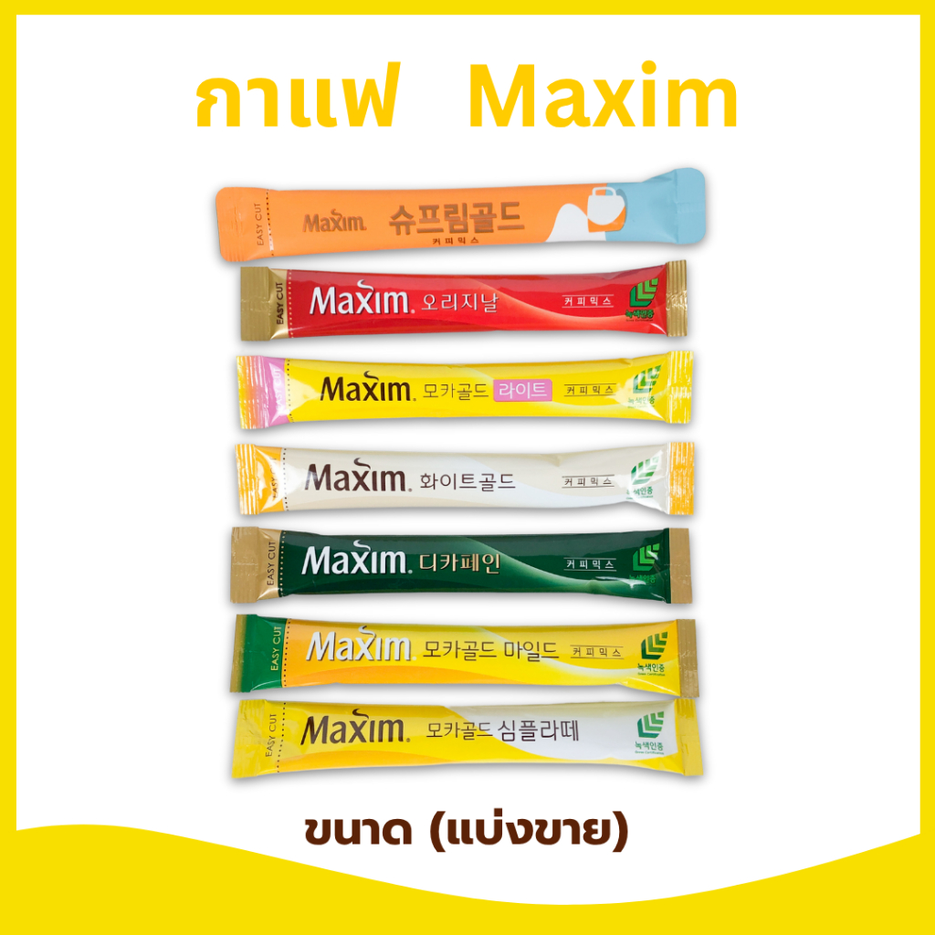 กาแฟเกาหลี แบ่งขาย 5 10 ซอง กาแฟ Maxim กาแฟแม๊กซิม MAXIM Mocha Gold White Decaffeinated Original