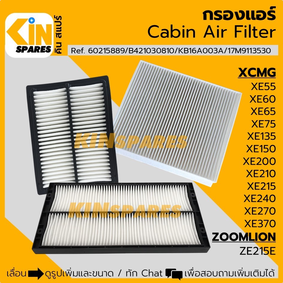 กรองแอร์ XCMG XE55/60/65/75/135/150/200/210/215/240/270/370 ซูมไลออน ZOOMLION ZE215E (6812 6881 6914