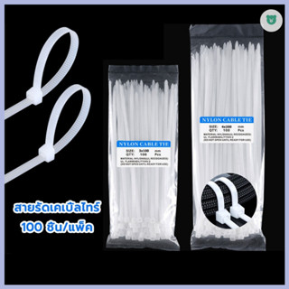 สายรัดเคเบิ้ลไทร์ 4นิ้ว, 6นิ้ว, 8นิ้ว เคเบิ้ลไทร์ Nylon Cabl…