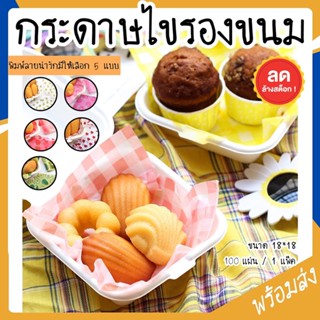 SUGA พร้อมส่ง กระดาษรองขนม 100แผ่น/แพ็ค ขนาด 18*18 cm กระดาษ…