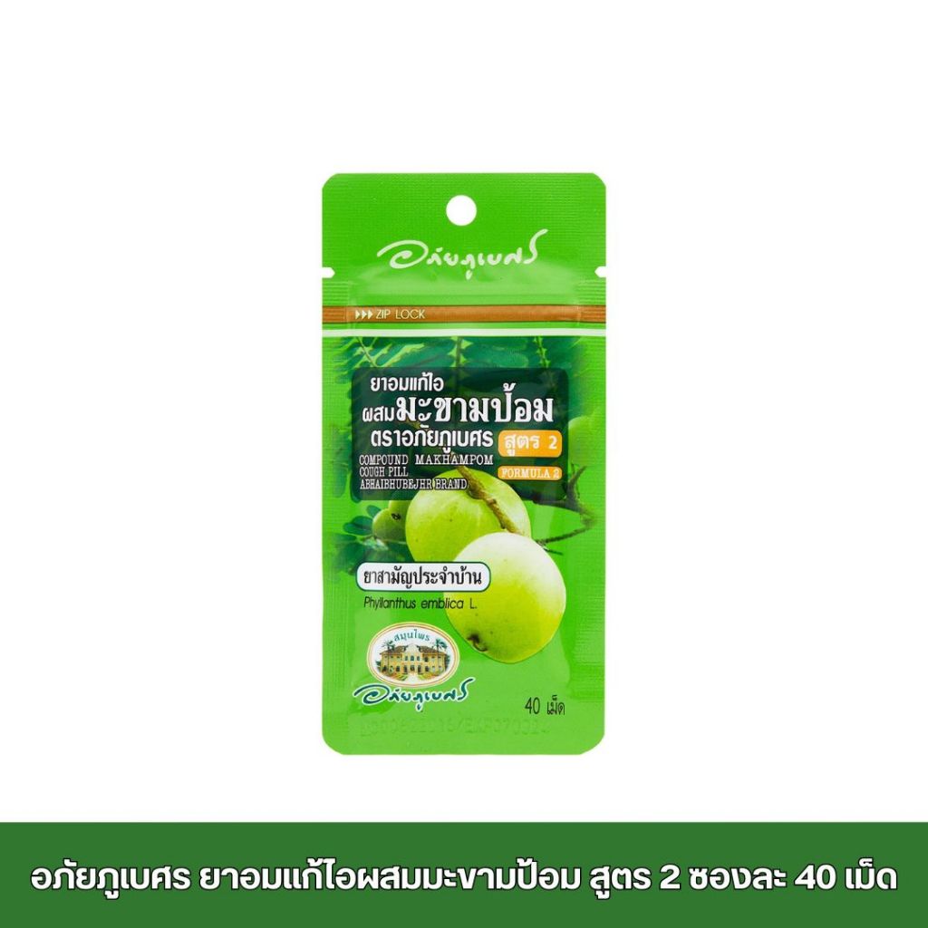 อภัยภูเบศร ยาอมแก้ไอผสมมะขามป้อม สูตร 2 ซองละ 40 เม็ด