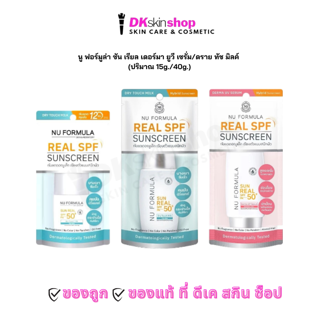 นู ฟอร์มูล่า ซัน เรียล เดอร์มา ยูวี เซรั่ม,ดราย ทัช มิลค์/Nu Formula Sun Real  Derma UV Serum,Dry Touch Milk 15g./40g.