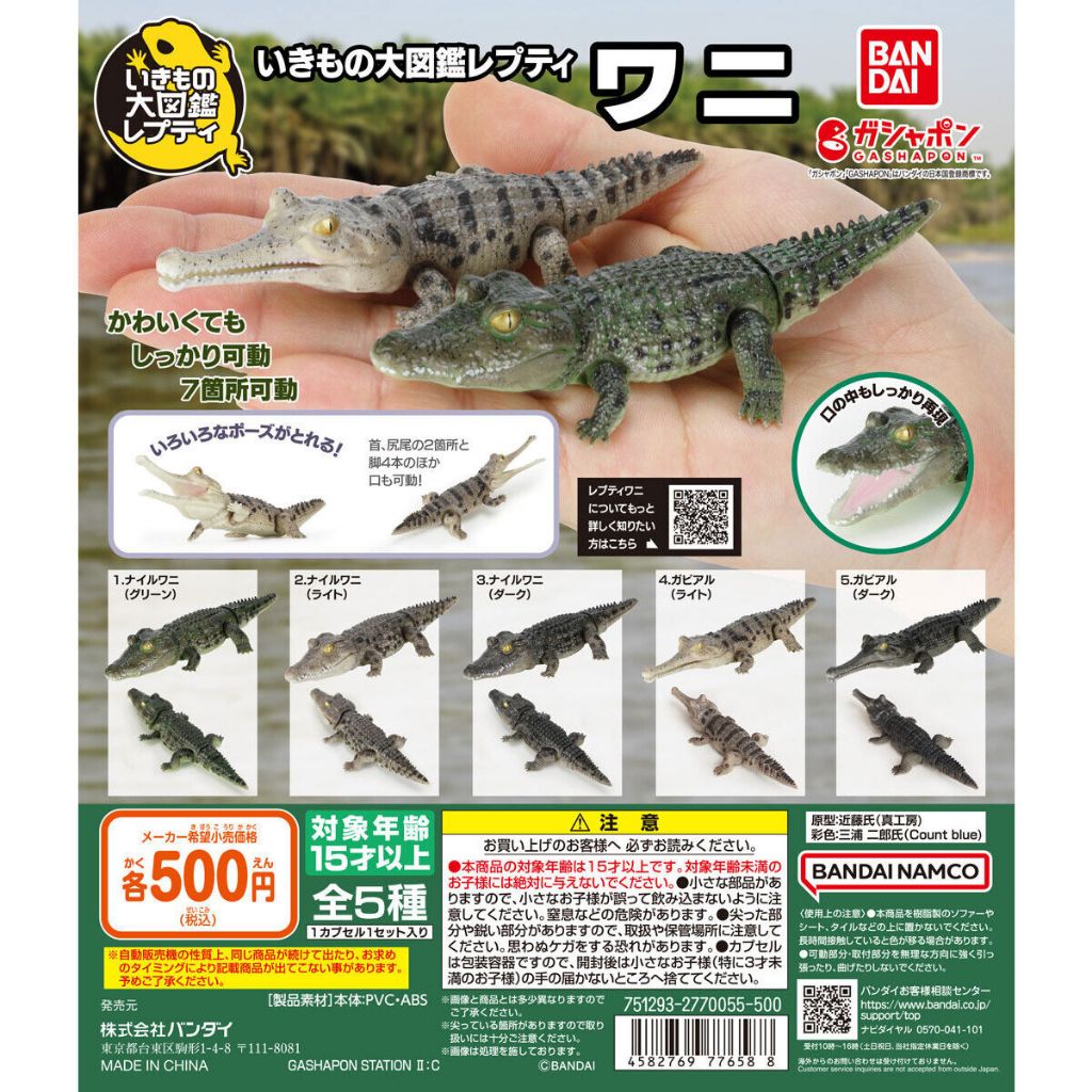 Bandai Living Creatures Encyclopedia Repti the Crocodile Gashapon จระเข้ กาชาปอง Ikimono alligator