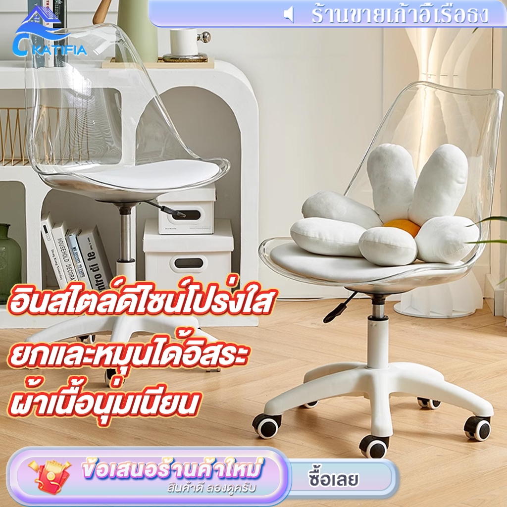 【พนักพิงโปร่งใส】KATIFIA เก้าอี้โมเดิร์น เก้าอี้สำนักงาน เหมาะสำหรับใช้ในบ้าน/ที่ทำงาน/แต่งหน้า