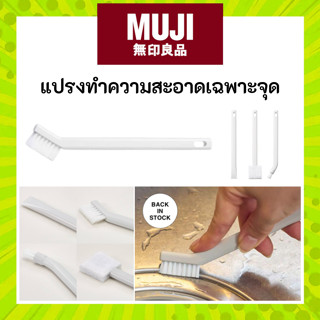 MUJI มูจิ  แปรงทำความสะอาดเฉพาะจุด แปรงขัด
