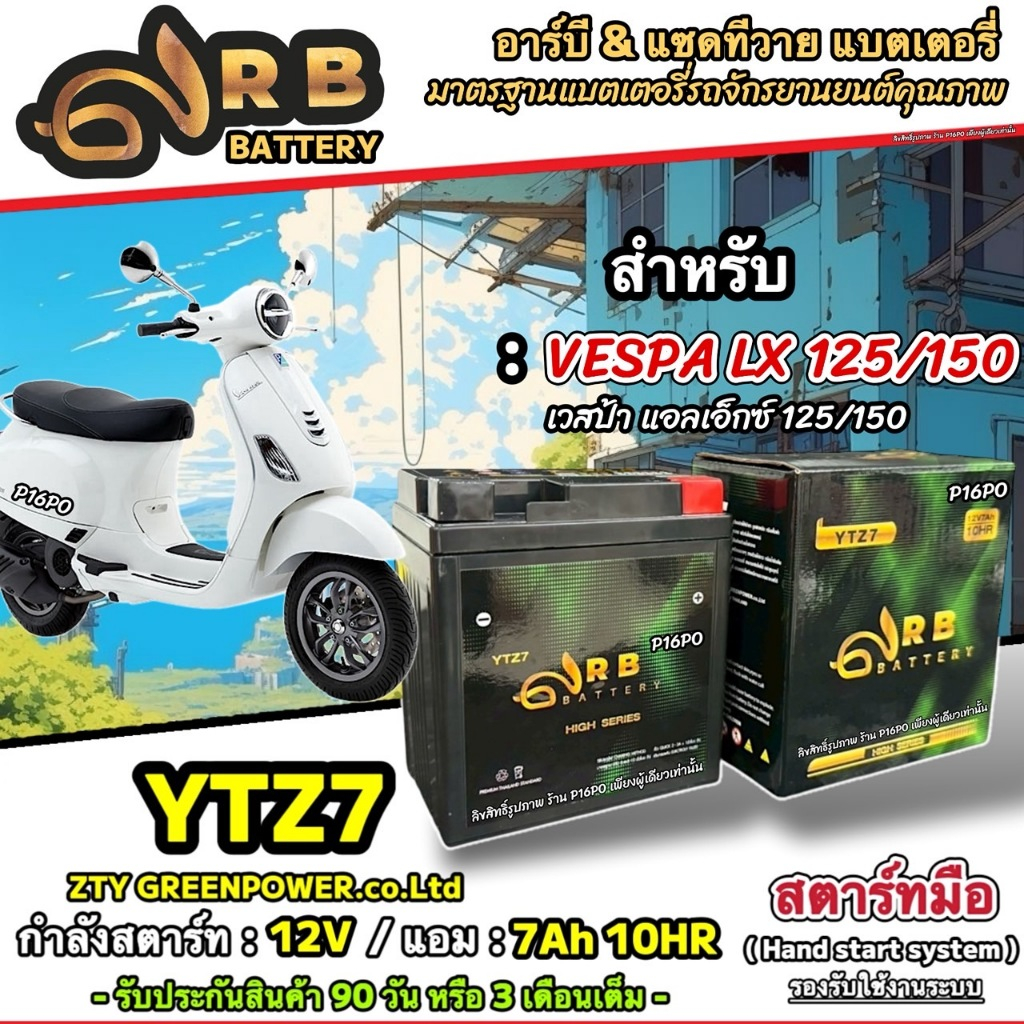 แบตเตอรี่ Vespa Lx 125/150 ทุกรุ่น เวสป้า แอลเอ็กซ์ 125/150 มาตรฐานญี่ปุ่น 12V7Ah VESPA LX125/150 RB