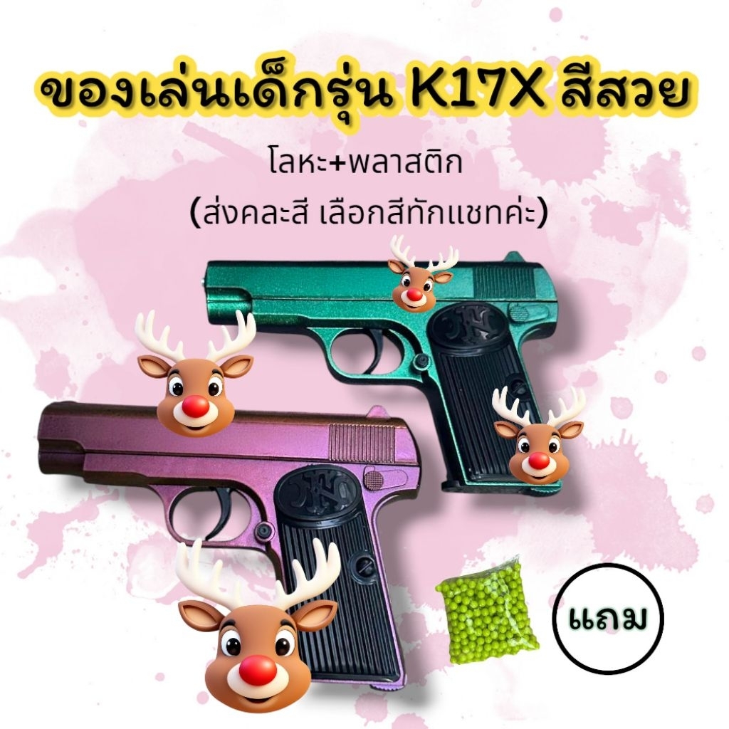 ของเล่นเด็กจำลอง แถมลูกปัดสี body สวย จัดส่งคละสี จากไทย ปืนของเล่นพลาสติกสีสันสวยงาม