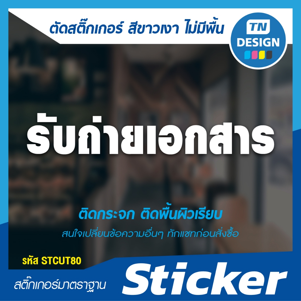 สติ๊กเกอร์ รับถ่ายเอกสาร สีขาวเงา