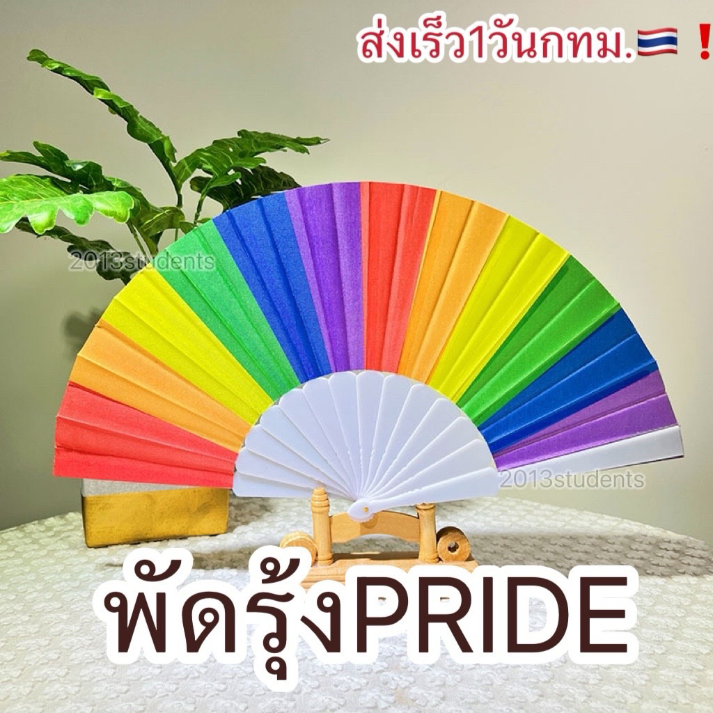 🇹🇭❗️🌈[ส่งเร็ว]พัดสายรุ้ง พัดLGBTQ+ พัดงานไพรก์