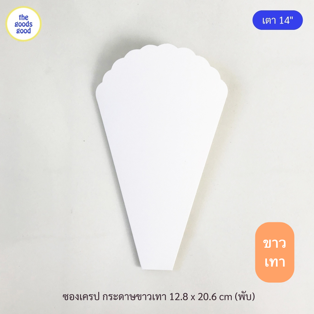 Thegoodsgood (แพ็ค1,000ใบ) ซองเครป เตา 14นิ้ว (ลูกค้าประกอบเอง) **รบกวนอ่านรายละเอียดก่อนสั่งซื้อ**