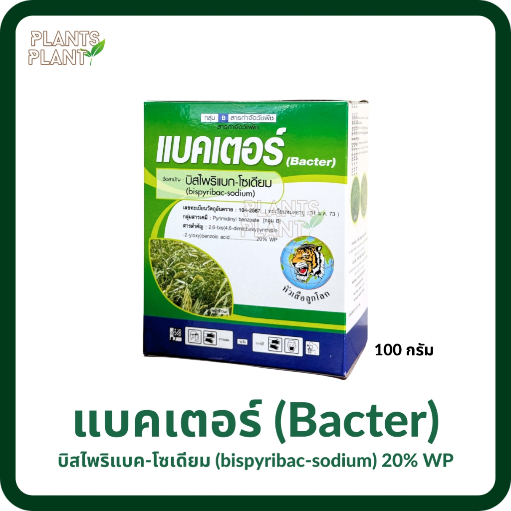 แบคเตอร์ 100 กรัม บิสไพริแบค-โซเดียม 20% WP กำจัดหญ้าในนาข้าว ไม่แดง ไม่งัน