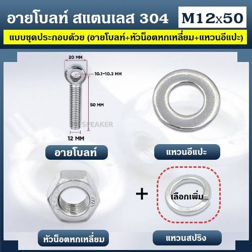 อายโบลท์ สแตนเลส 304 ขนาด M12 แบบชุด (อายโบลท์ + หัวน็อตหกเหลี่ยม + แหวนอีแปะ)