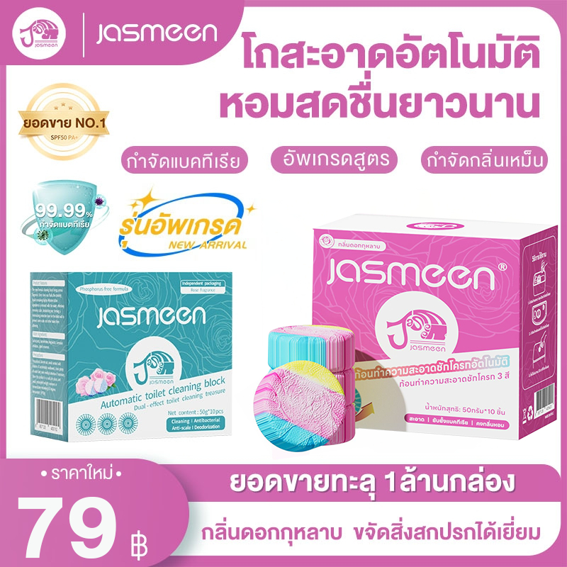 JASMEEN ก้อนดับกลิ่นชักโครก ก้อนดับกลิ่น 3 สี ดับกลิ่นโถส้วม ก้อนดับชักโครก  ความสะอาด ฆ่าเชื้อโรค ข