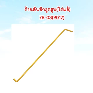 เหล็กเกาะคันโยก,เหล็กรั้งคันโยก​ ก้านเกาะเครื่องพ่นยา,เหล็กส่งคันโยก​ อุปกรณ์เครื่องพ่นยา​