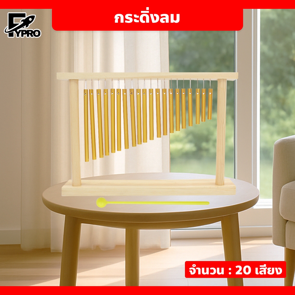 อุปกรณ์เสริมเครื่องดนตรี กระดิ่งเสียง ใช้งานง่าย กระดิ่งลม 20 เสียง