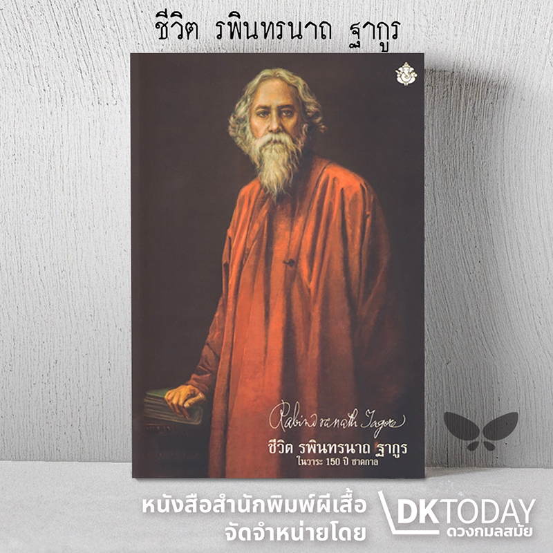 DKTODAY หนังสือ ชีวิต รพินทรนาถ ฐากูร 150 ปี ชาตกาล (RABINDRANATH TAGORE) สำนักพิมพ์ผีเสื้อ