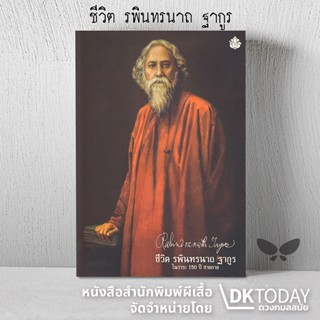 DKTODAY หนังสือ ชีวิต รพินทรนาถ ฐากูร 150 ปี ชาตกาล (RABINDR…