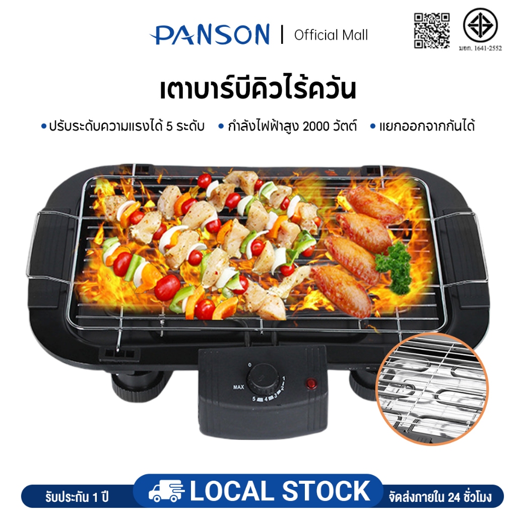 PANOSN เตาปิ้งย่างไร้ควันปรับความร้อนได้ รุ่น BBQ-2000 เตาปิ้งย่างไฟฟ้าไร้ควัน เตาย่างBBQ