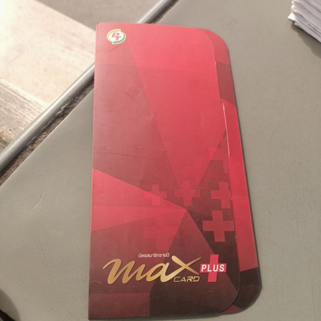บัตรสมาชิก PT Max Plus
