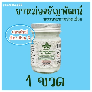 (1 ขวด) ธัญพัฒน์ เนื้อครีมโลชั่น คลายเส้น สูตรเย็น จัดส่งไว