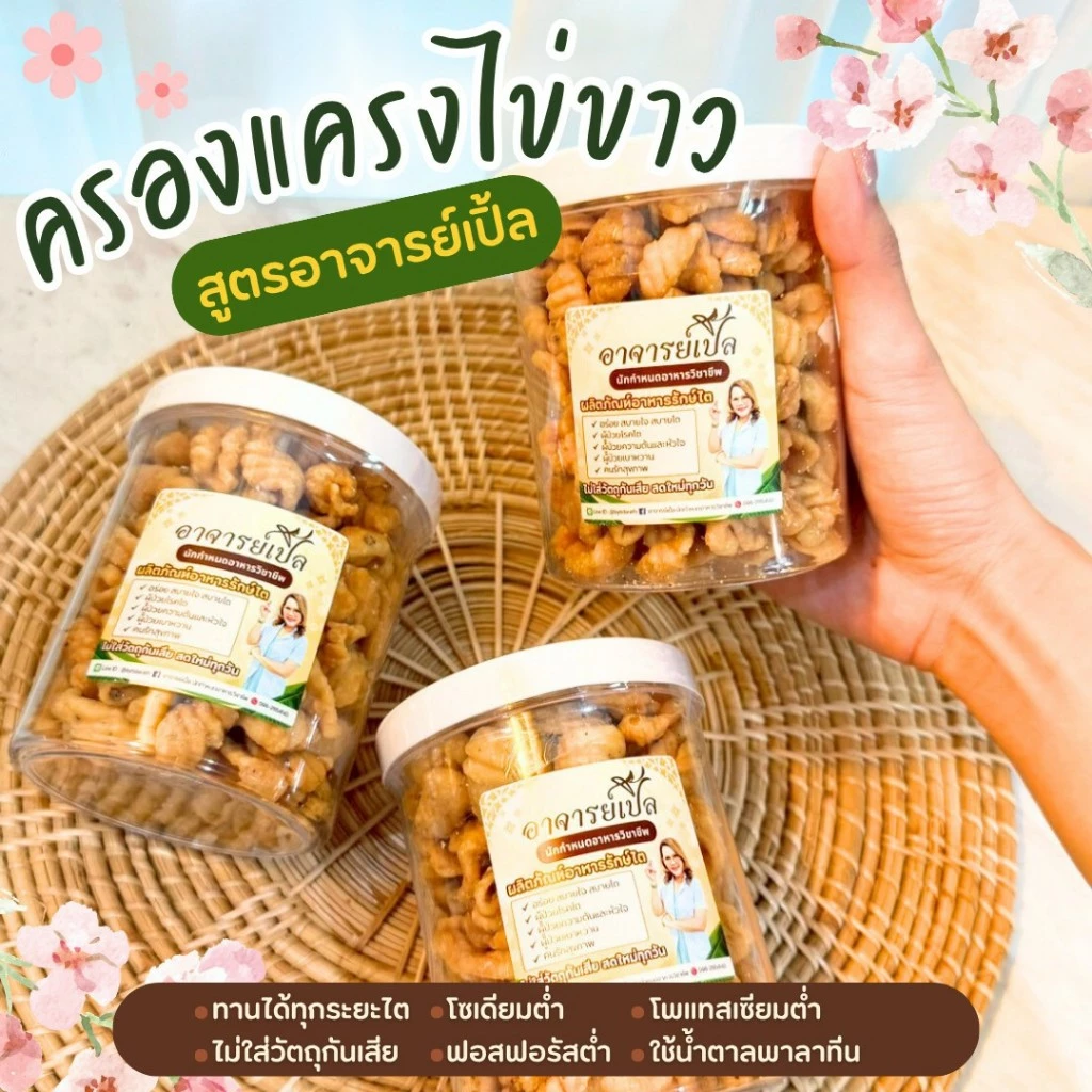 ขนมครองแครง สูตรไข่ขาว ขนมสุขภาพ สำหรับโรคไต อาหารโรคไต ทานได้ทุกระยะ สูตรอาจารย์เปิ้ล นักกำหนดอาหารวิชาชีพ