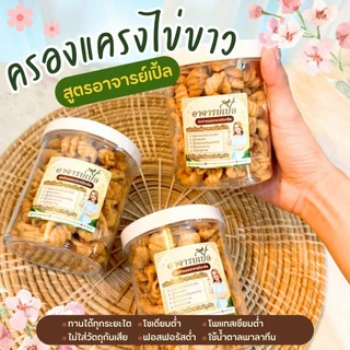 ขนมครองแครง สูตรไข่ขาว ขนมสุขภาพ สำหรับโรคไต อาหารโรคไต ทานได้ทุกระยะ สูตรอาจารย์เปิ้ล นักกำหนดอาหารวิชาชีพ