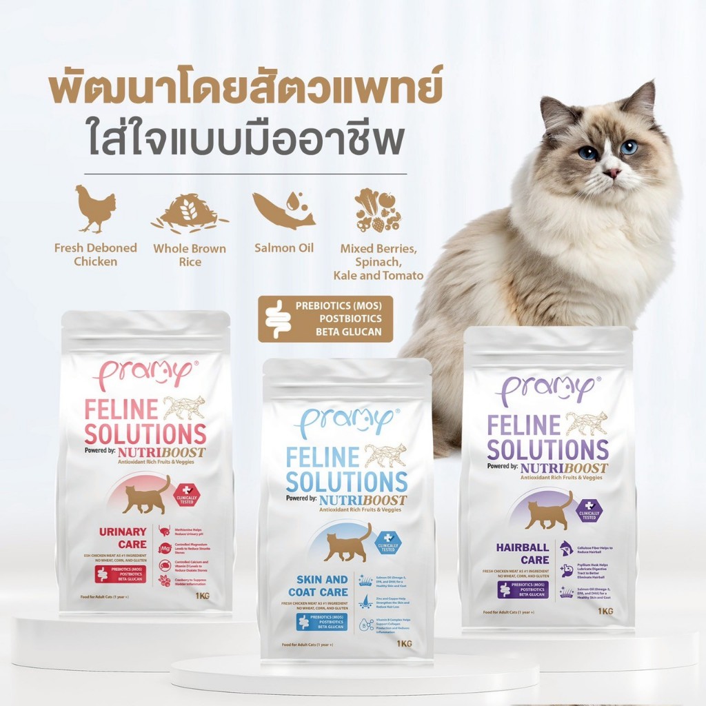 (1kg)Pramy Feline Solutions อาหารแมวสูตรเฉพาะทาง พัฒนาโดยสัตวแพทย์ ตอบโจทย์น้องแมวที่มีปัญหาสุขภาพ ขนาด 1kg.