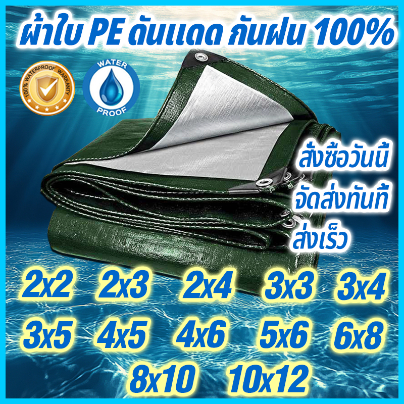ผ้าใบกันฝน ผ้าใบกันแดดกันฝน ผ้ากันฝน ผ้าใบ อย่างดี วัสดุPE(มีตาไก่) ผ้าใบกันแดด คุณภาพสูง กันสาด คลุมรถ 2x4 3x5 เมตร