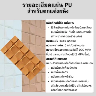 DUDEE ผนักตกแต่งห้อง รุ่น WEL3 สวยงาม ทันสมัย ผนังเทียม ผนังกรุ ผนังหิน ผนังหินเทียมPU