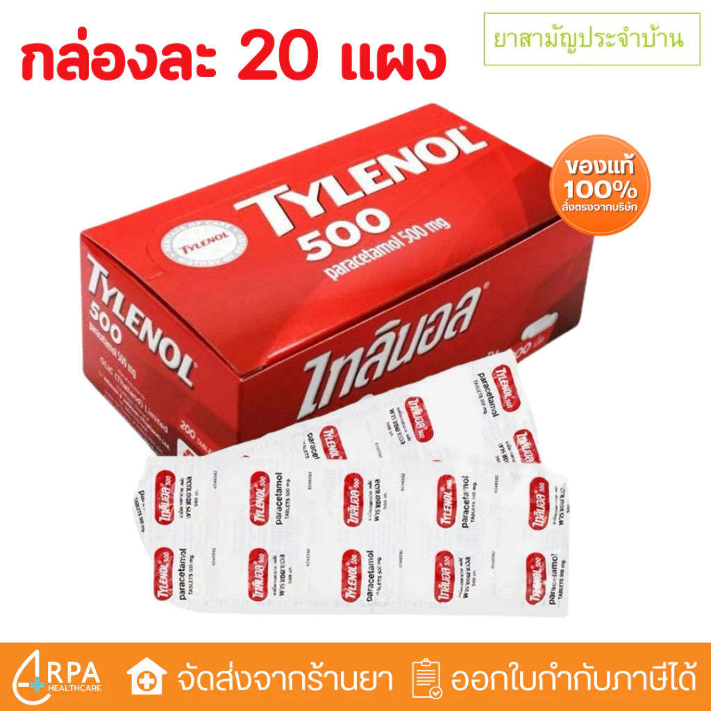 [ส่งด่วน,แท้] ยาสามัญประจำบ้าน Tylenol ยาเม็ดพาราเซตามอล ไทลินอล 500 มก. แผง 10 เม็ด (ยกกล่อง 20แผง)