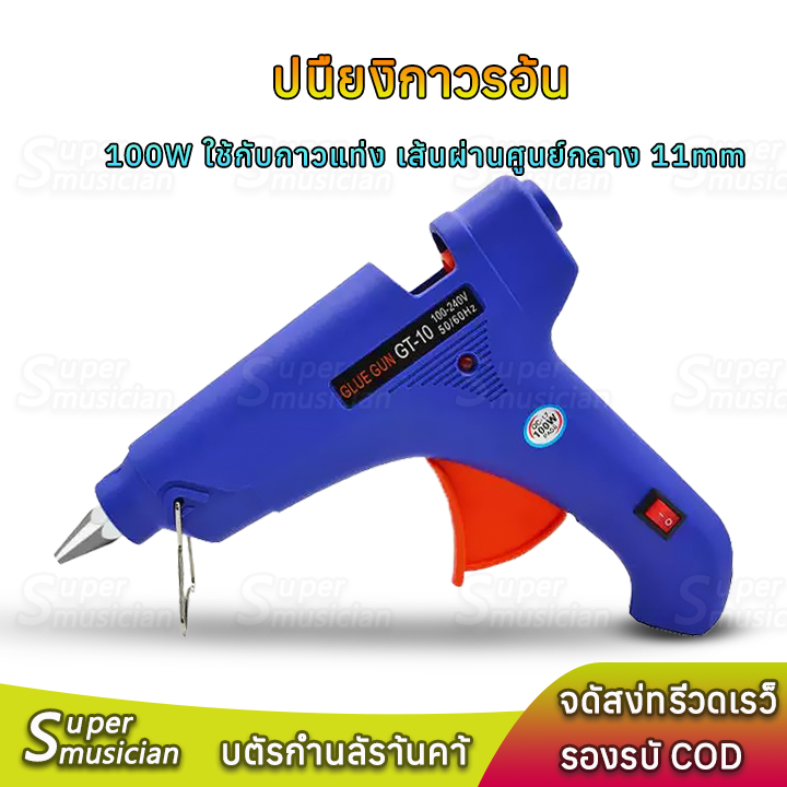 ปืนยิงกาว ปืนกาวไฟฟ้า 100W  มีฟิวส์และสวิตซ์ Hot Melt Glue Gun ใช้กับกาวแท่ง เส้นผ่านศูนย์กลาง 11mm ของเล่นทำมือdiy