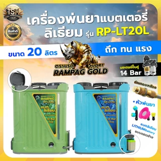 เครื่องพ่นยา แบตลิเธียม RAMPAG GOLD (ตราแรด) รุ่น 16ลิตร 20 ลิตร พ่นยา แบต12V แรงดัน 10บาร์ ปั๊มแรง