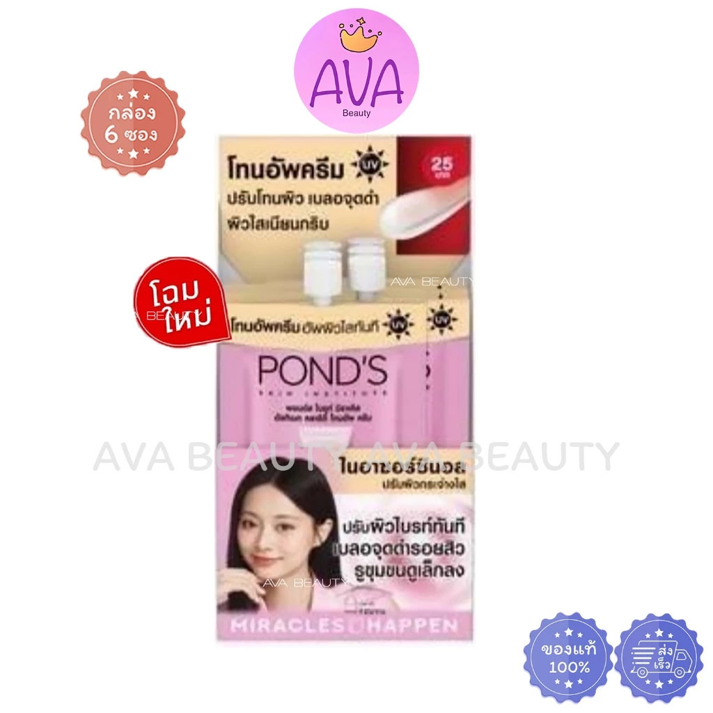 (6ซอง/กล่อง) Pond Tone Up Cream พอนด์ส โทนอัพ ครีม ปรับผิวไบรท์ [1939]