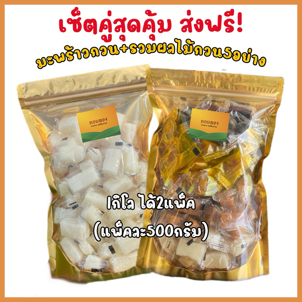มะพร้าวกวน+รวมผลไม้กวน[สูตรโบราณ] ส่งไว | ขนมไทยแท้ 100% หอม มัน หวานกำลังดี | ขนมของฝาก | พร้อมส่ง