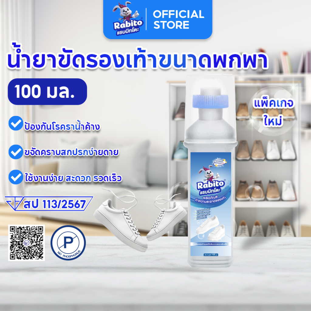 Rabito น้ำยาขัดรองเท้า น้ำยาซักรองเท้า White Shoe Cleaner น้ำยาเช็ดรองเท้า พร้อมหัวแปรงสำหรับขัด 100