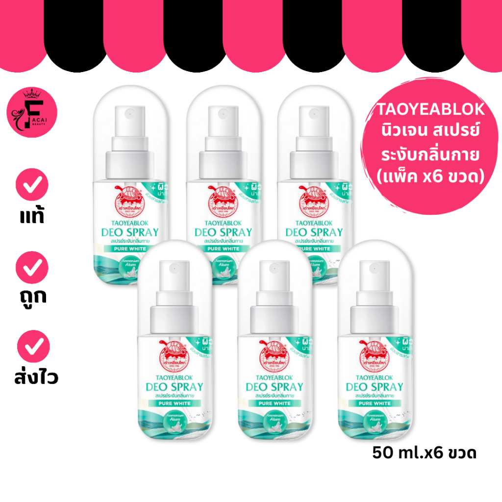 (แพ็ค 6 ขวด) Taoyeablok Deo Spray – เต่าเหยียบโลก สเปรย์ระงับกลิ่นกาย สูตร Pure White (50 ml.)