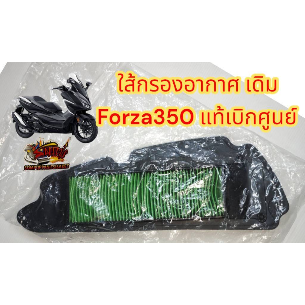 ใส้กรองอากาศ FORZA350 แท้ เบิกศูนย์100%(K1B)