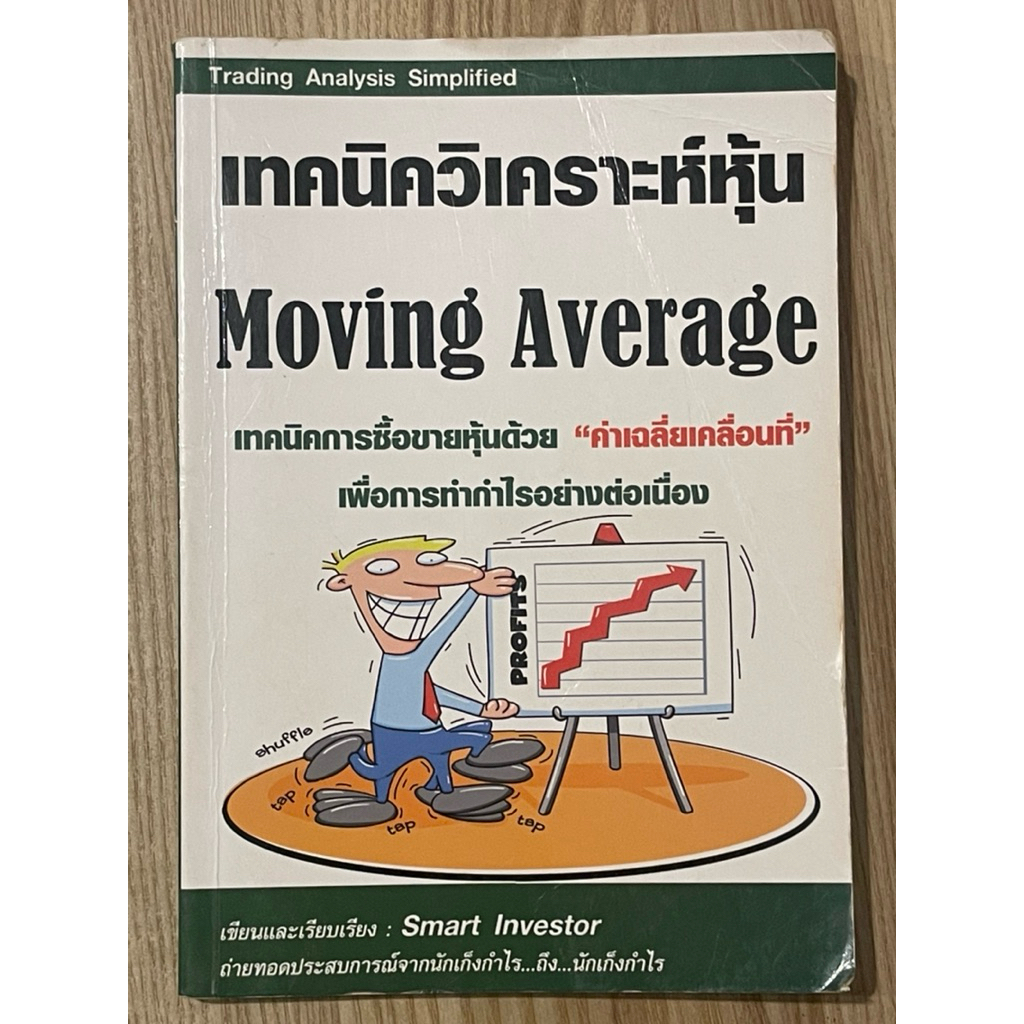 เทคนิควิเคราะห์หุ้น Moving Average (มือสอง)