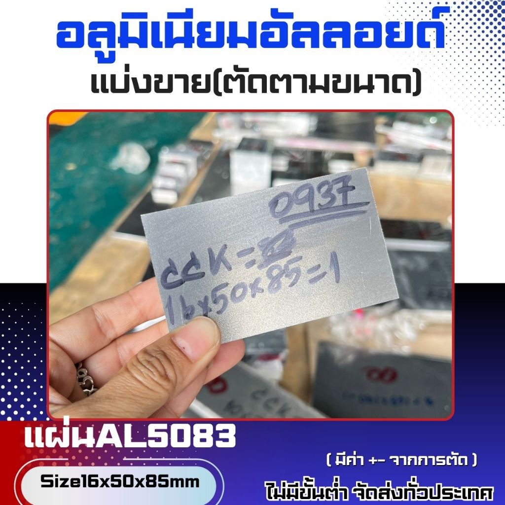 แผ่นอลูมิเนียมAL5083หนา16mm(ชิ้นเล็ก) พร้อมส่ง