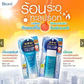 บิโอเร ยูวี อะควา ริช วอเตอร์รี เจล สูตรน้ำ เนื้อเจล SPF50+ PA++++ ปริมาณ 90 มล.
